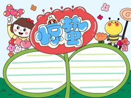 小学生惊蛰手抄报图片教程简单又漂亮