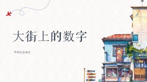 幼儿园中班社会教案：大街上的数字（含PPT课件