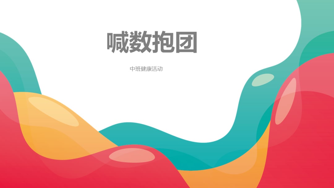 幼儿园中班游戏教案：喊数抱团（含PPT课件图片）