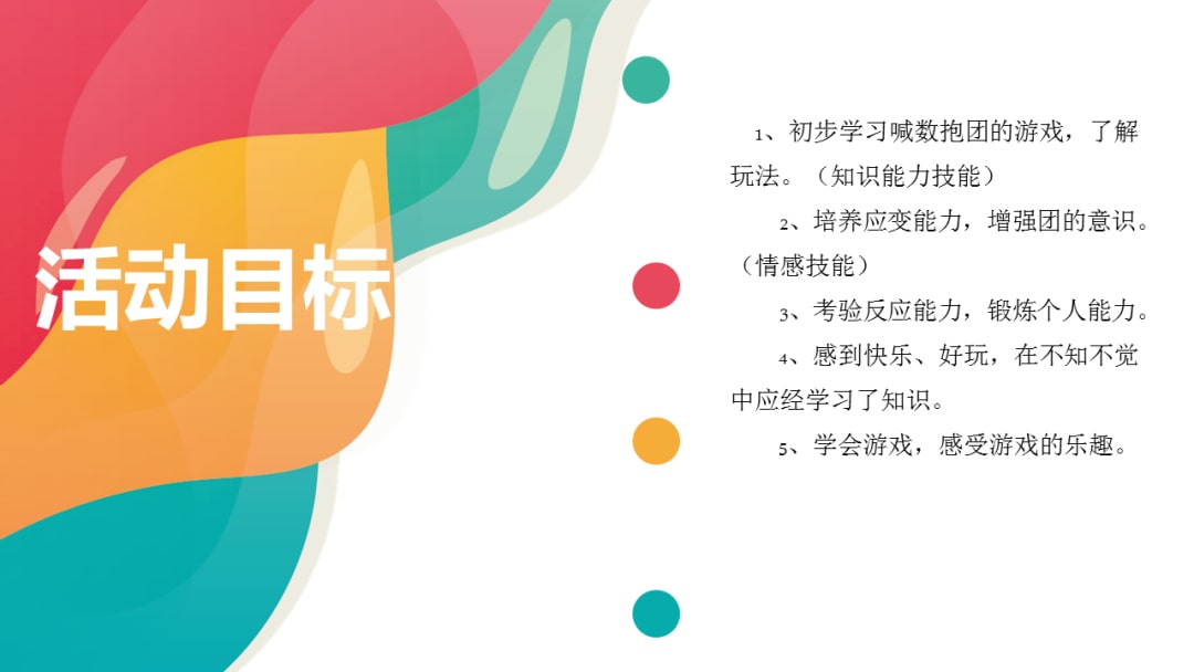 幼儿园中班游戏教案：喊数抱团（含PPT课件图片）