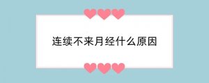 连续不来月经什么原因