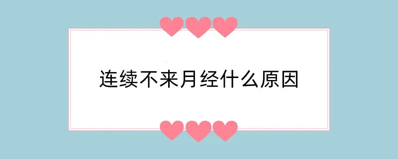 连续不来月经什么原因