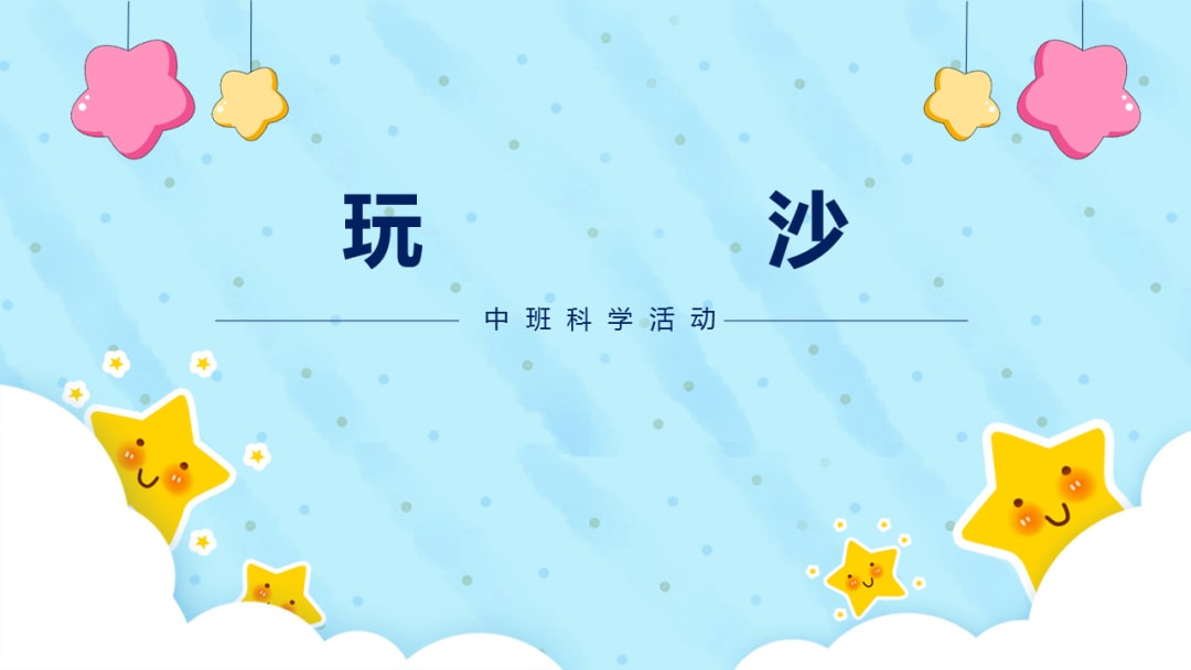 幼儿园中班科学教案：玩沙（含PPT课件图片）
