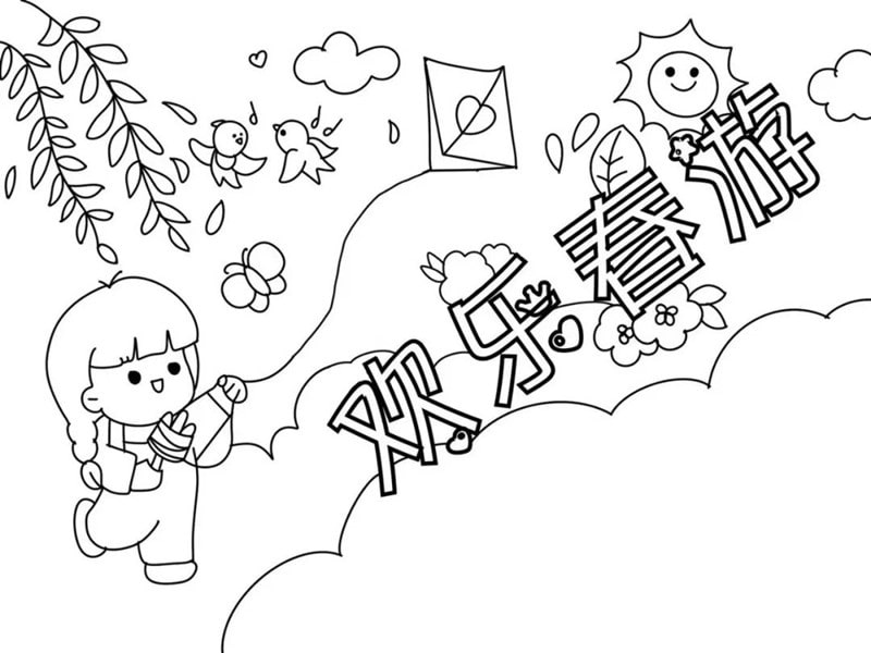 小学生踏青春游手抄报图片教程