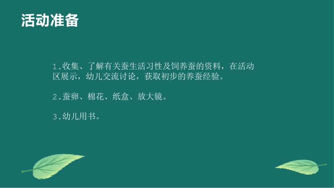 幼儿园大班科学教案：蚕的一生（含PPT课件图片）