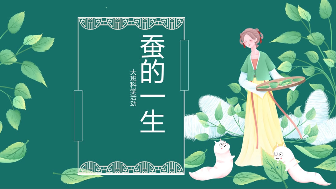 幼儿园大班科学教案：蚕的一生（含PPT课件图片）