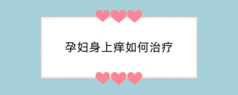 孕妇身上痒如何治疗