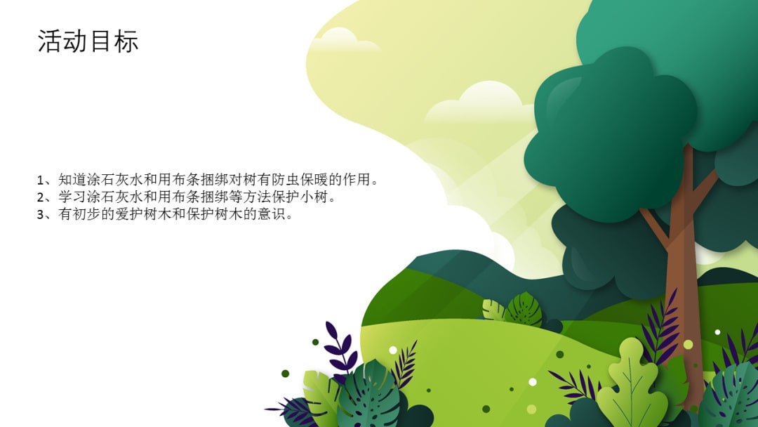 幼儿园大班植树节教案：用心爱护小苗苗（含PPT课件图片）