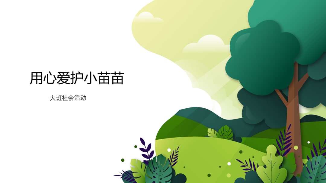 幼儿园大班植树节教案：用心爱护小苗苗（含PPT课件图片）