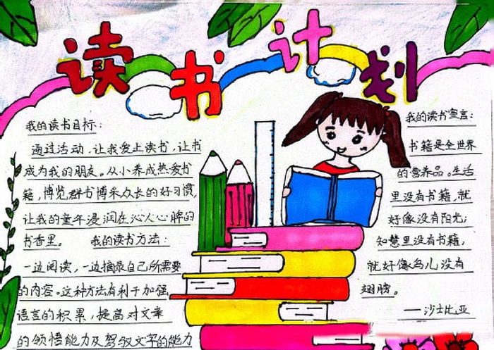 我的读书计划手抄报图片