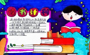 我的读书计划手抄报图片（精选8张）