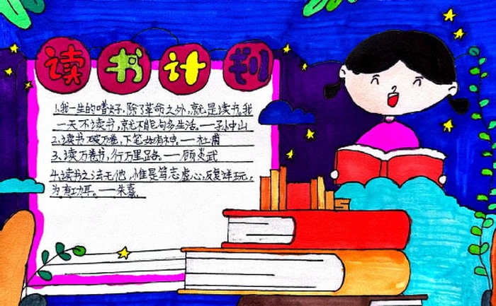 我的读书计划手抄报图片