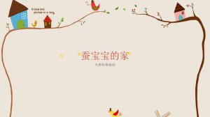 幼儿园大班科学教案：蚕宝宝的家（含PPT课件图