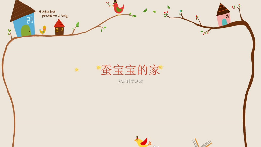 幼儿园大班科学教案：蚕宝宝的家