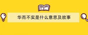 华而不实是什么意思及故事
