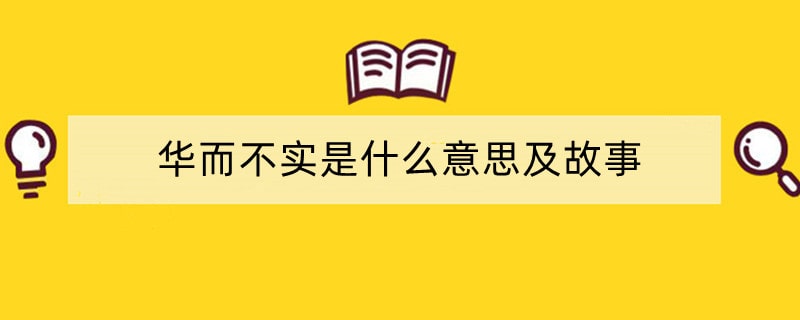 华而不实是什么意思及故事