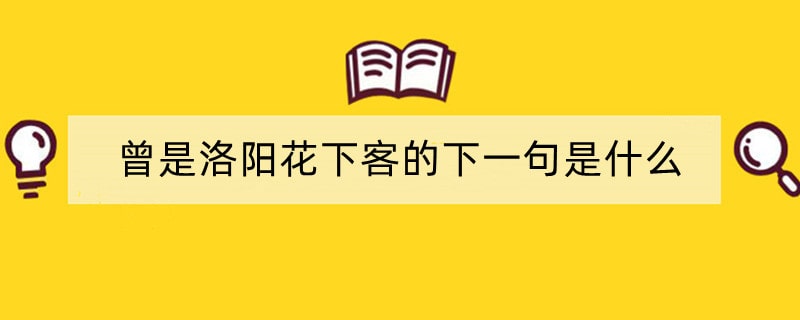 曾是洛阳花下客的下一句是什么