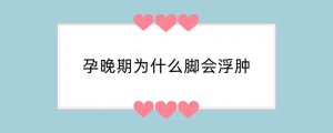 孕晚期为什么脚会浮肿