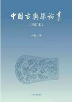 读孙机先生著作，感受中华文化魅力
