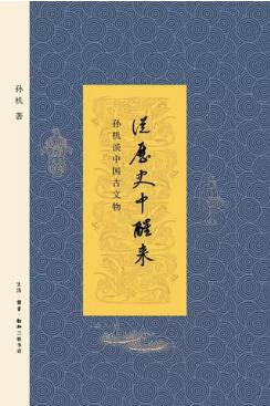 书单│读孙机先生著作，感受中华文化魅力