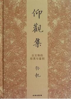 书单│读孙机先生著作，感受中华文化魅力