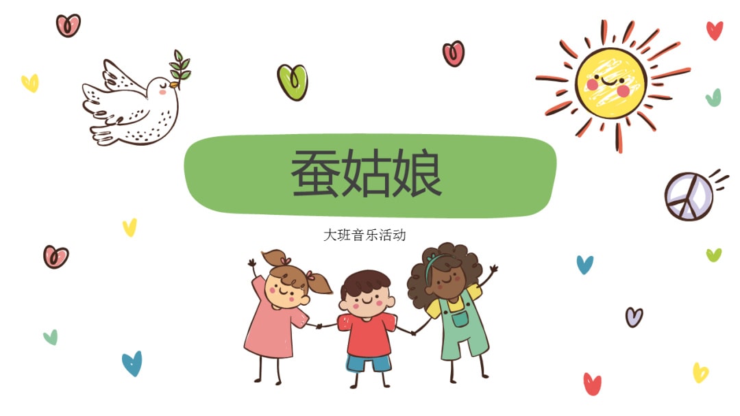 幼儿园大班音乐教案：蚕姑娘