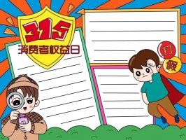 315国际消费者权益日手抄报图片教程及内容