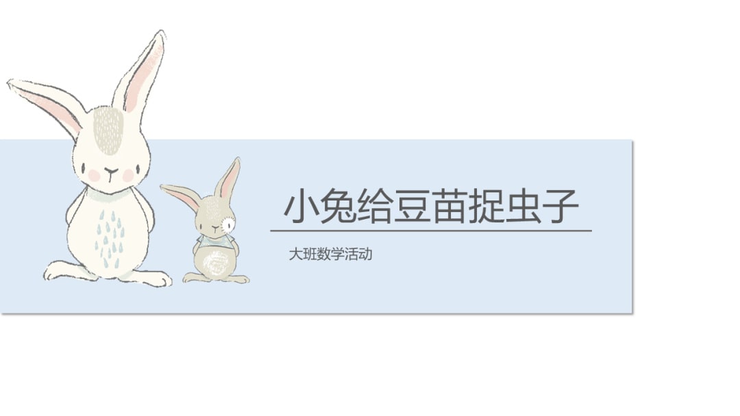 幼儿园大班数学教案：小兔给豆苗捉虫子