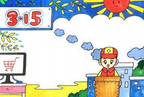 315国际消费者权益日手抄报图片教程