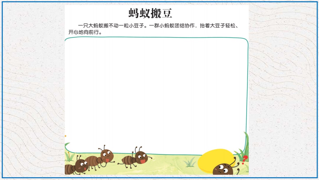 幼儿园大班美术教案：蚂蚁搬豆（含PPT课件图片）