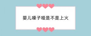 婴儿嗓子哑是不是上火