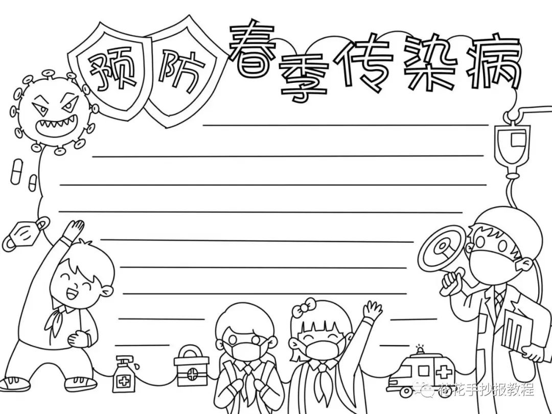 预防春季传染病手抄报教程图片及文字内容