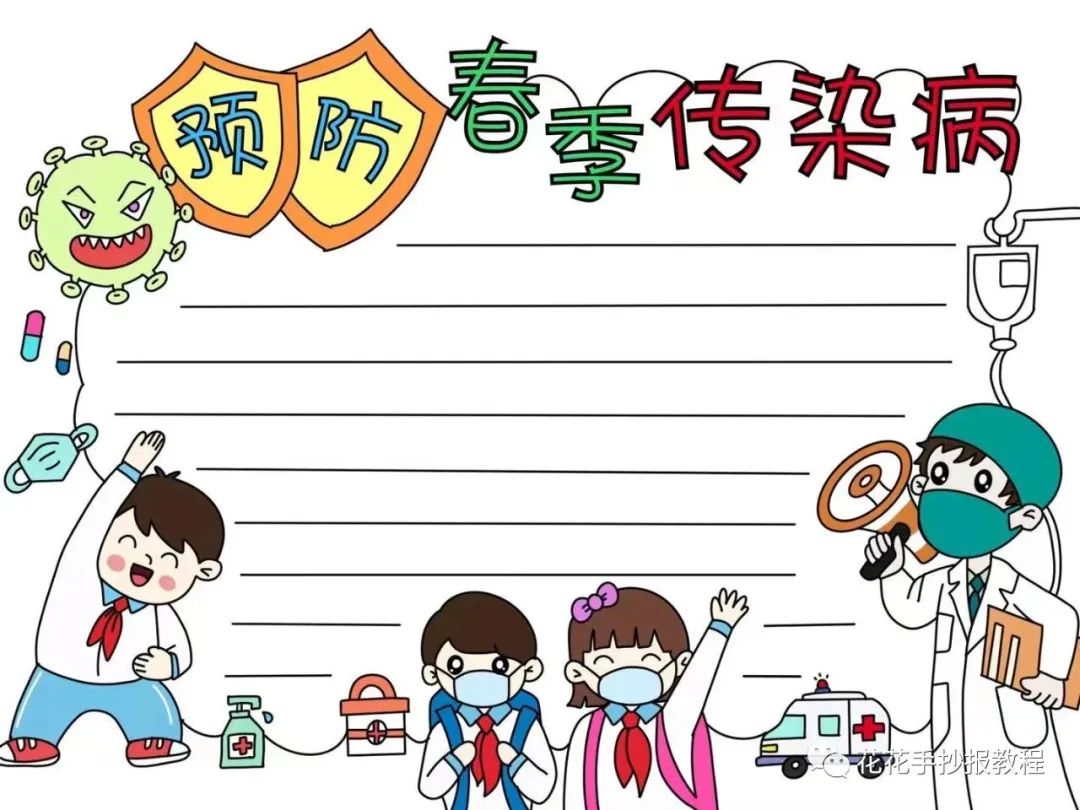 预防春季传染病手抄报教程图片及文字内容