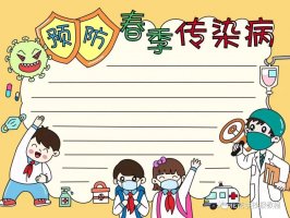 预防春季传染病手抄报教程图片及文字内容
