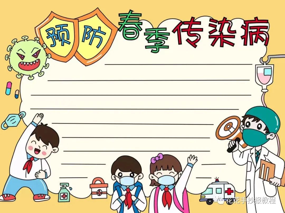 预防春季传染病手抄报教程图片及文字内容