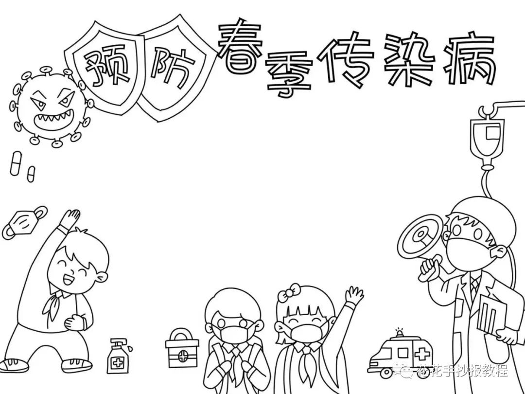 预防春季传染病手抄报教程图片及文字内容