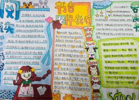 一路书香伴我成长手抄报（精选7张）