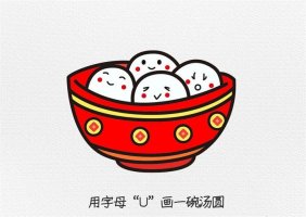 元宵节一碗元宵简笔画图文教程简单又好看