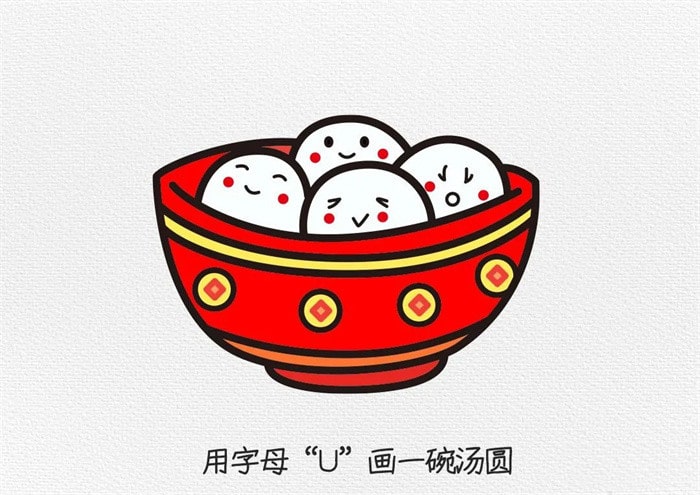 元宵节一碗元宵简笔画图文教程简单又好看