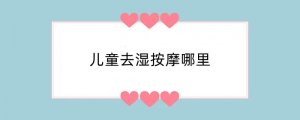 儿童去湿按摩哪里
