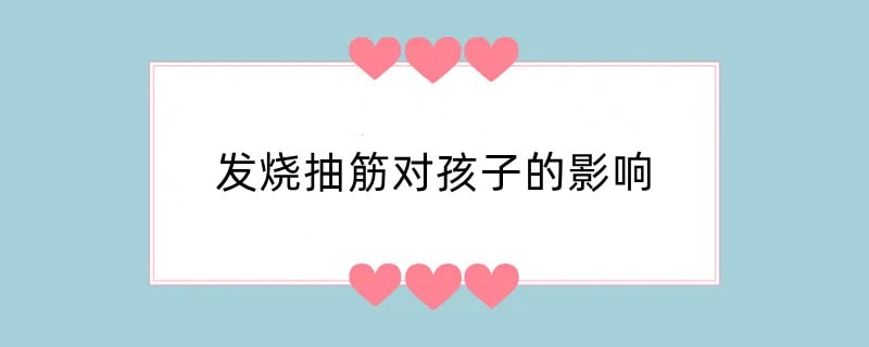 发烧抽筋对孩子的影响