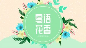 幼儿园大班科学教案：鸟语花香（含PPT课件图片）