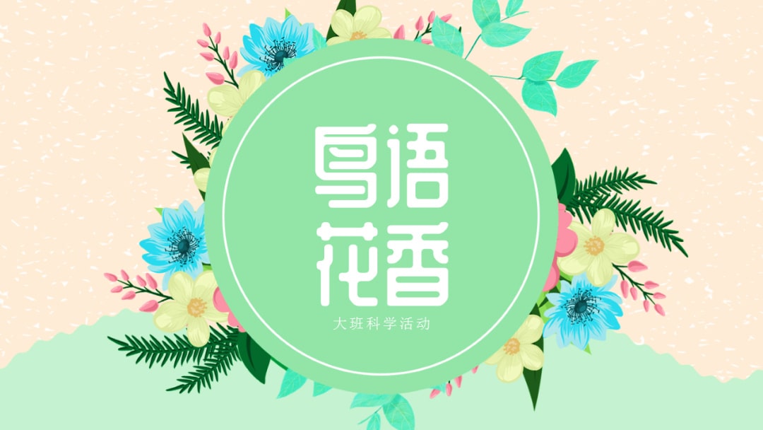 幼儿园大班科学教案：鸟语花香（含PPT课件图片）