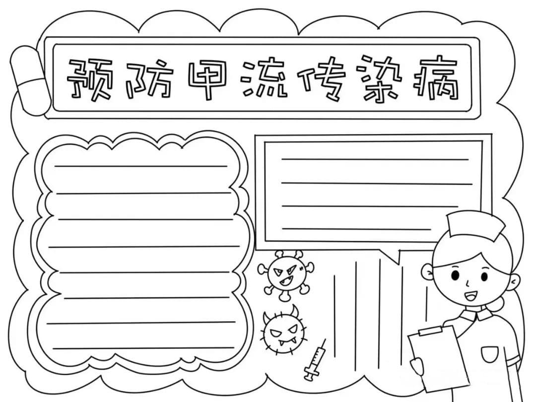 预防甲流传染病手抄报图片教程及内容