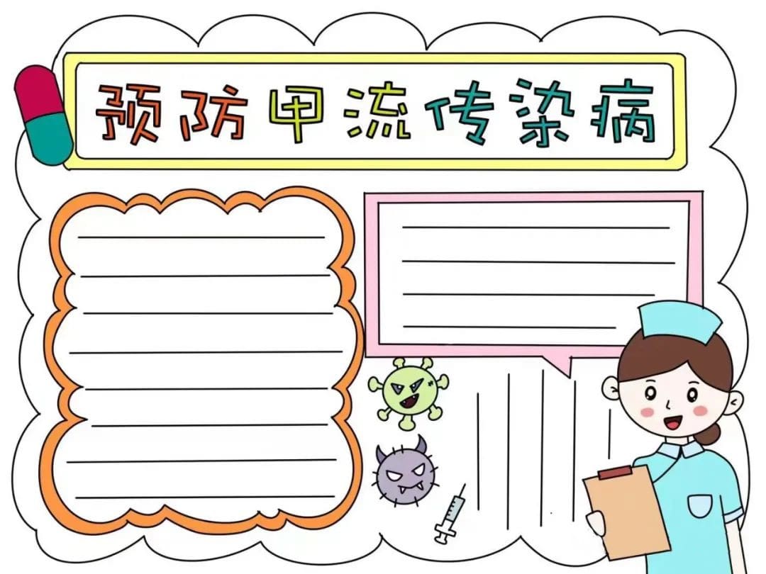 预防甲流传染病手抄报图片教程及内容