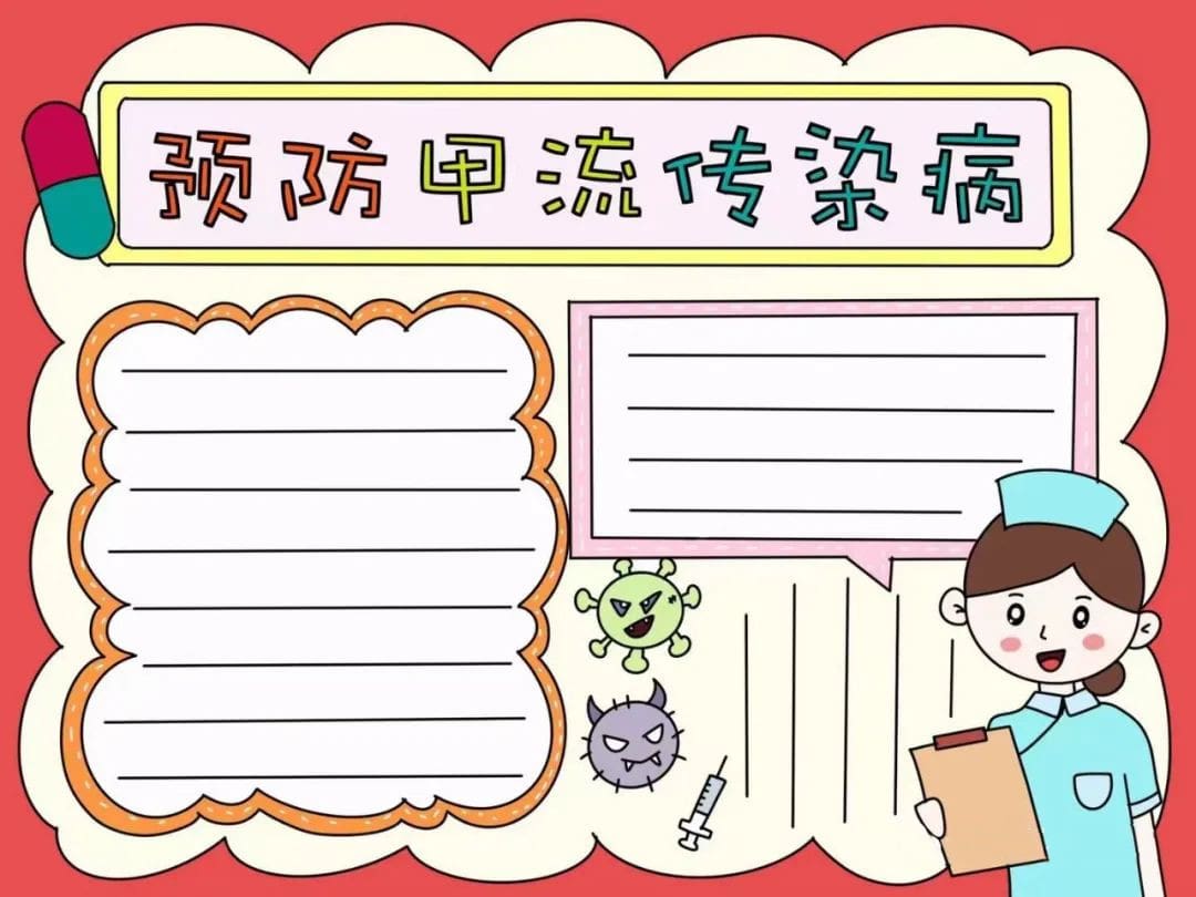 预防甲流传染病手抄报图片教程及内容