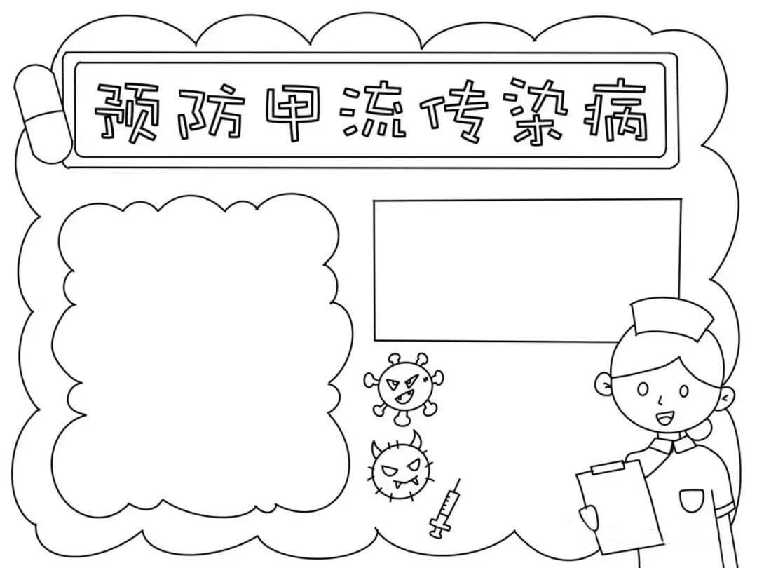 预防甲流传染病手抄报图片教程及内容