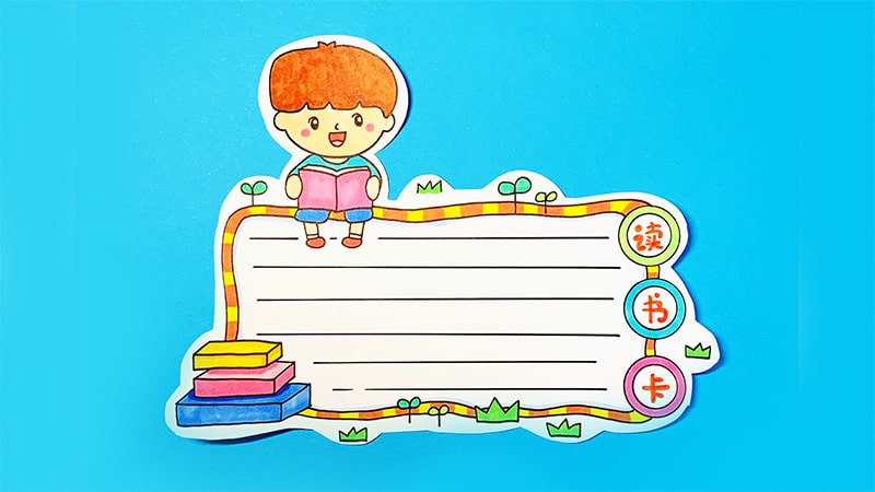 读书卡模板怎么制作教程