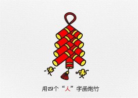 鞭炮简笔画图片教程简单又漂亮