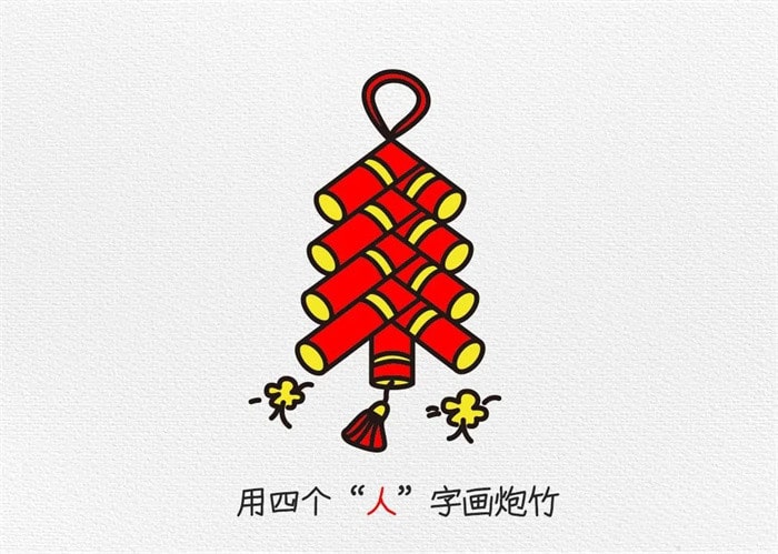 鞭炮简笔画图片教程简单又漂亮